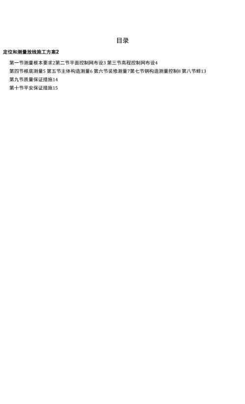 定位和測量放線施工組織設計方案（15頁）
