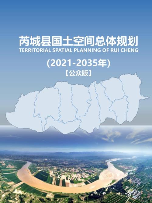 山西省芮城縣國土空間總體規劃方案（2021-2035年）（公眾版）（44頁）