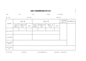 建筑標段工程質量檢查綜合評分表