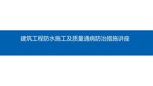 建筑工程防水施工及質量通病防治措施培訓課件