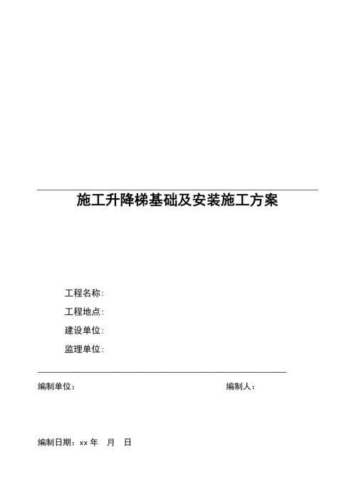 施工電梯基礎(chǔ)方案（24頁(yè)）