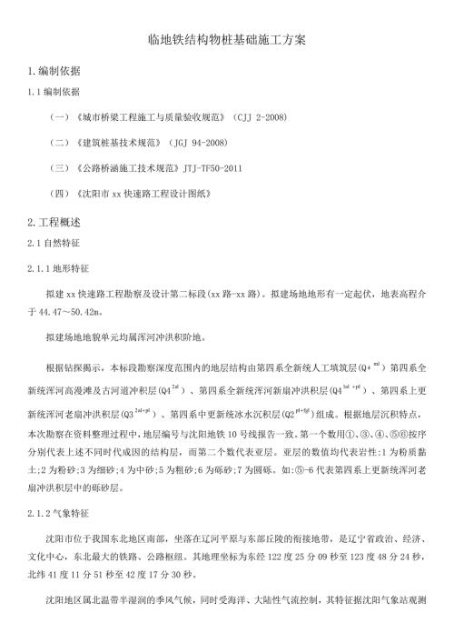 快速路工程臨地鐵結構物鉆孔樁專項施工方案（31頁）
