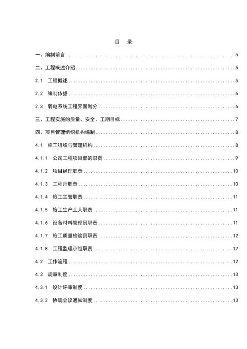 建筑智能化工程施工組織設計方案說明書（83頁）