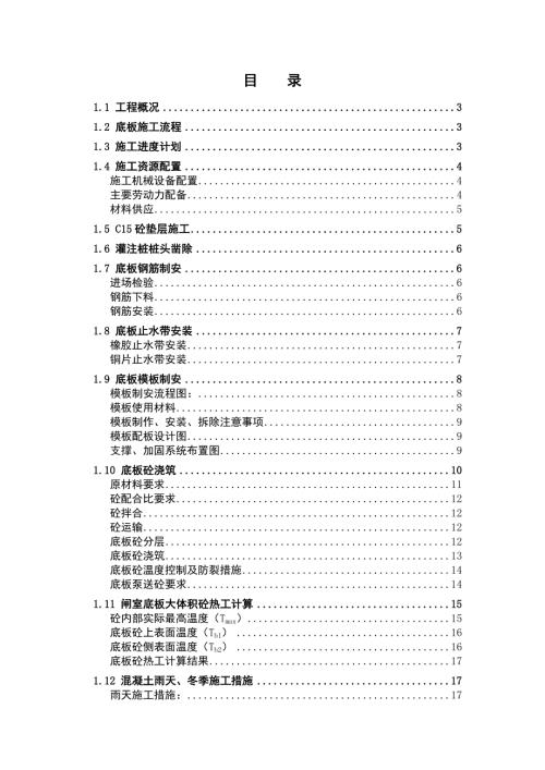 排澇閘閘室底板施工方案（23頁）