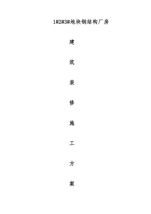 工業開發區鋼結構廠房建筑裝修施工方案（43頁）