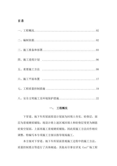 商務(wù)中心項(xiàng)目地面硬質(zhì)鋪裝、樹池砌筑及立面壓頂裝飾工程施工方案（24頁(yè)）.doc