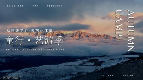 2022房地產(chǎn)項目童行·藝游季之秋風研學游麗江篇活動策劃方案（41頁）