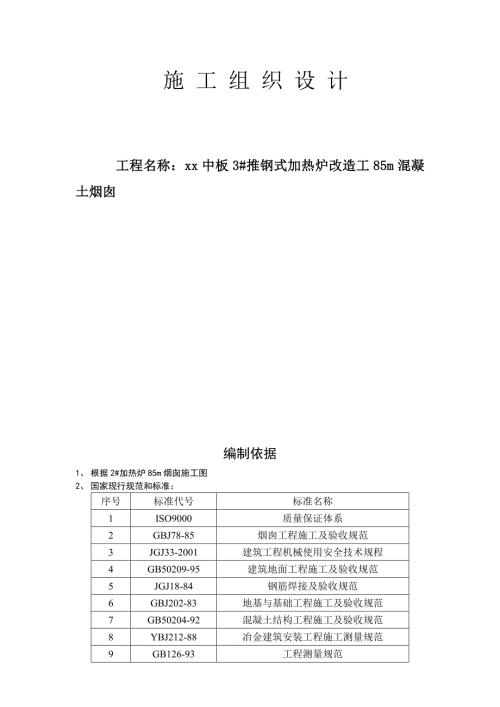 推鋼式加熱爐改造工85m混凝土煙囪施工組織設(shè)計(jì)方案（42頁(yè)）