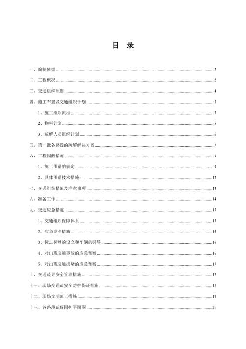 交通疏解工程排水管網改造施工方案（24頁）