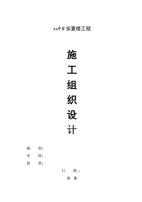 五層帶閣樓安置樓工程屋面、裝修施工組織設(shè)計(jì)方案（124頁(yè)）