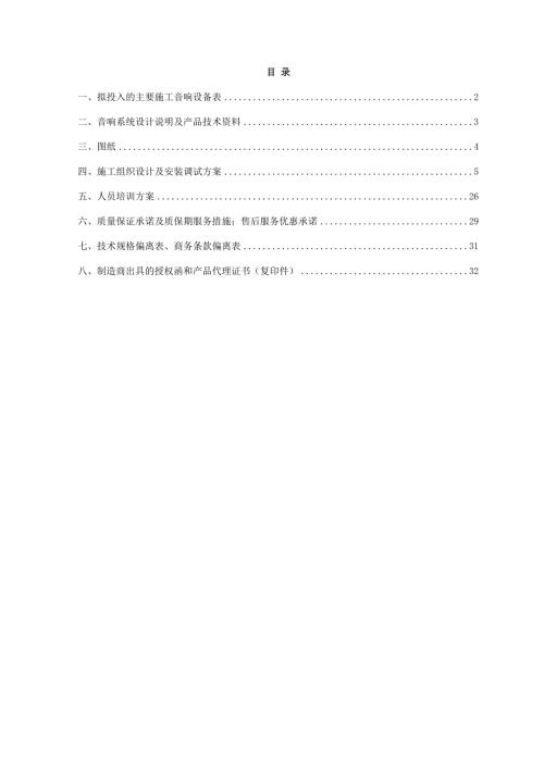 文化藝術中心音響系統工程施工組織設計方案（28頁）