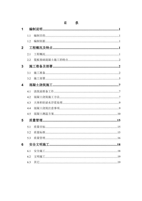 城市廣場(chǎng)工程大體積混凝土施工方案（21頁(yè)）
