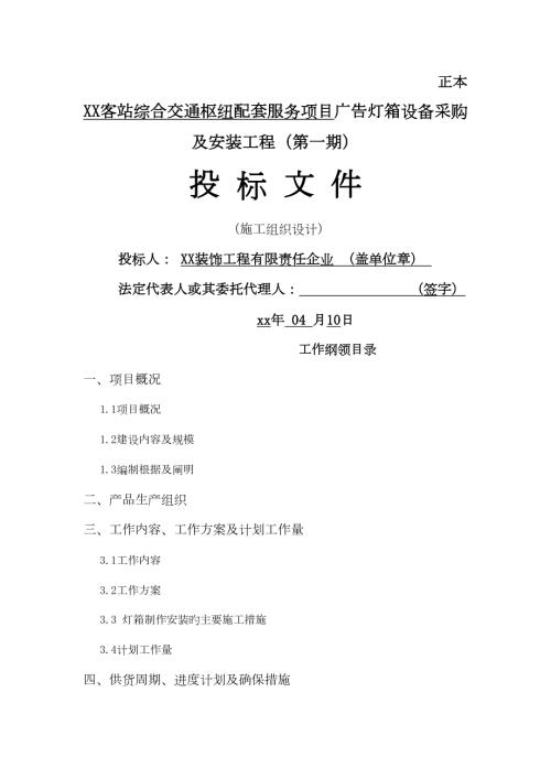客站綜合交通樞紐配套服務項目廣告燈箱設備采購及安裝工程施工方案（82頁）