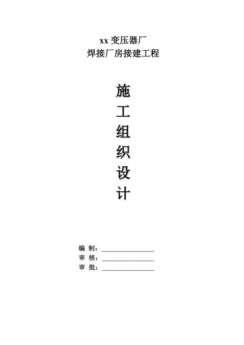變壓器廠焊接廠房工程施工組織設(shè)計(jì)方案（45頁(yè)）