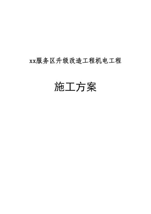 服務區升級改造工程機電安防監控施工方案（86頁）