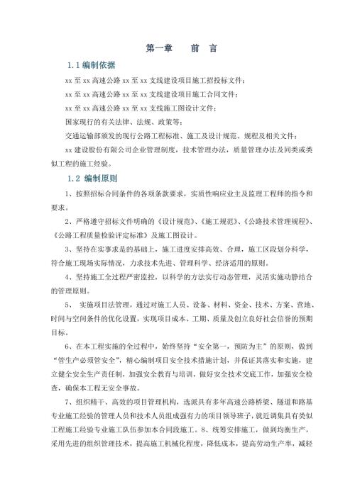高速公路項目路基、路面、橋涵及隧道工程施工組織設計方案（175頁）