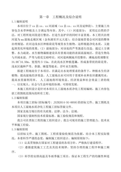 人工濕地水質(zhì)凈化工程施工組織設(shè)計(jì)方案（107頁(yè)）