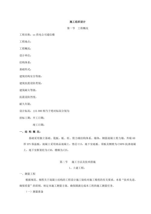 供電公司通信樓施工組織設(shè)計(jì)方案（62頁(yè)）