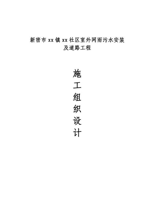 社區(qū)室外網(wǎng)雨污水安裝及道路工程施工組織設(shè)計(jì)方案（55頁(yè)）