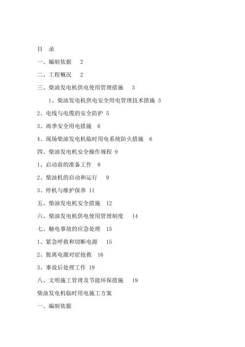 廠房建設(shè)項(xiàng)目發(fā)電機(jī)臨時(shí)用電施工方案（26頁(yè)）
