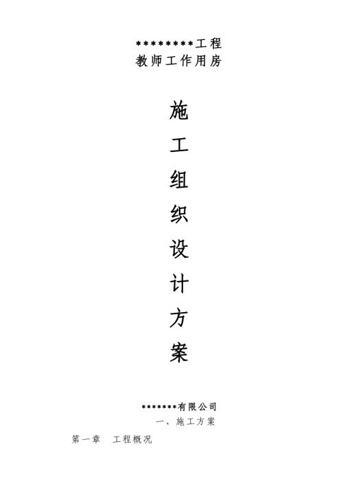 教師工作用房工程施工組織設計方案（112頁）