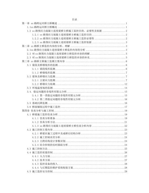 預應力混凝土連續梁橋主橋施工監控方案（45頁）
