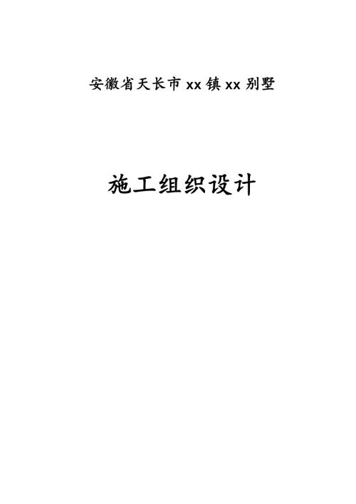 獨體別墅工程施工組織設計方案（100頁）