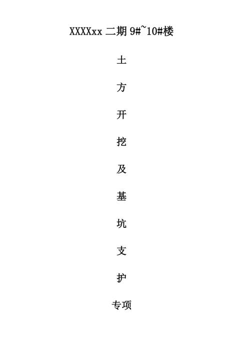 住宅建設(shè)項(xiàng)目土方開挖及基坑支護(hù)工程施工方案（72頁）