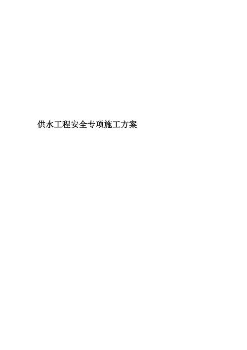 供水項目原水輸水管線工程安全專項施工方案（25頁）