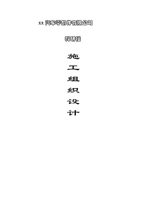 汽車零部件公司科研樓施工組織設計方案（68頁）