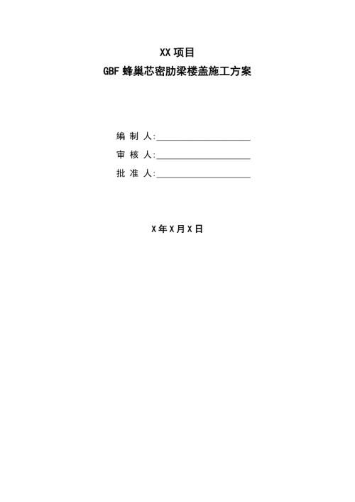 中國建筑公司GBF蜂巢芯密肋梁樓蓋施工方案（30頁）