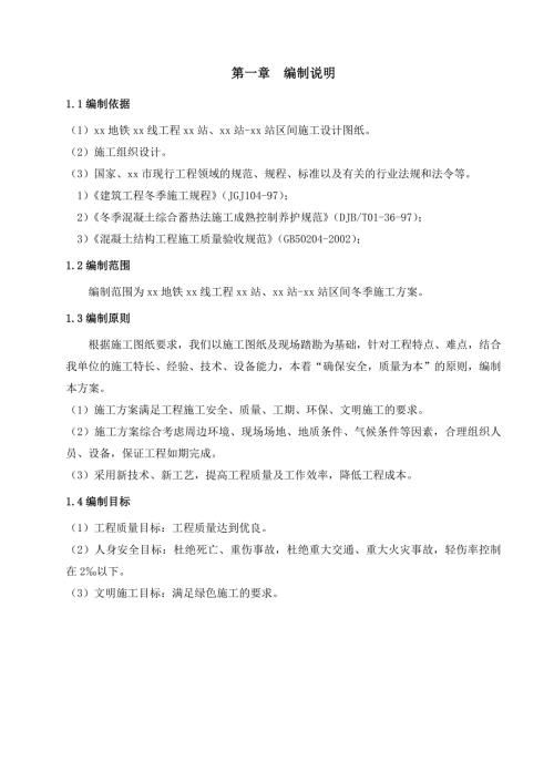 軌道交通地鐵站區(qū)間冬季施工方案（30頁(yè)）