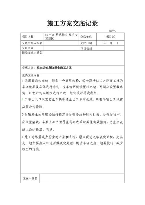 易地扶貧搬遷安置新區(qū)建設工程施工方案交底表（24頁）