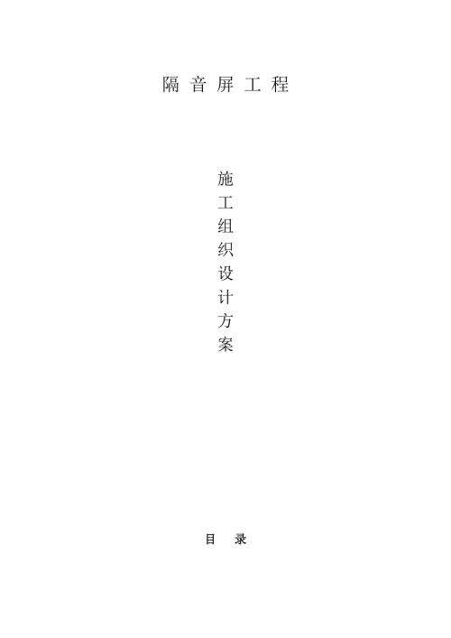 聲屏障工程施工組織設計方案（24頁）
