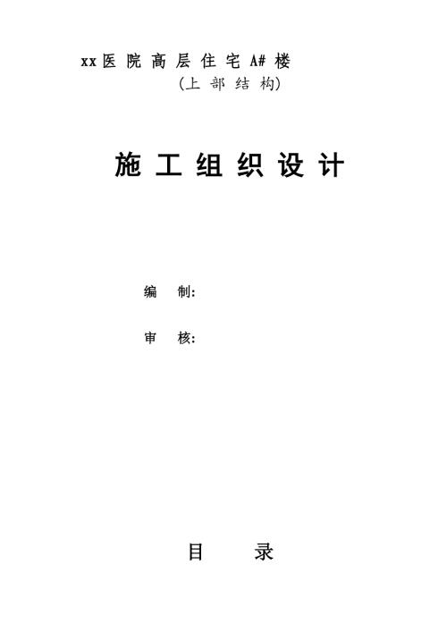 醫(yī)院高層住宅工程施工組織設(shè)計方案（62頁）