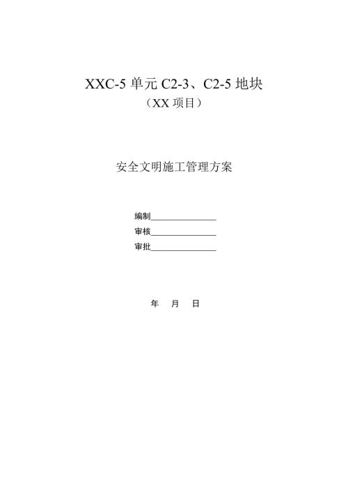 住宅項目安全文明施工管理方案（27頁）