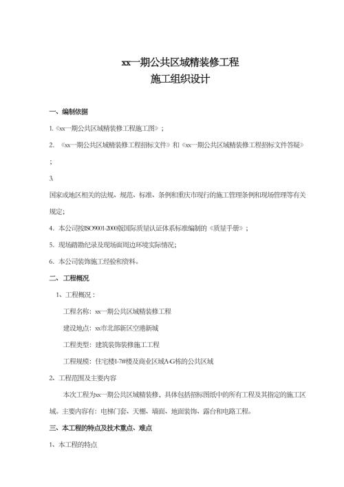 住宅樓項(xiàng)目公共區(qū)域精裝修工程施工組織設(shè)計(jì)方案（54頁）