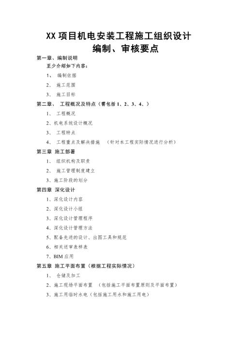 中國建筑公司機電安裝工程施工組織設計方案編制、審核要點（5頁）