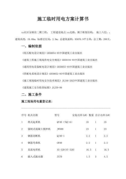 社區安頓房工程施工臨時用電施工方案計算書（102頁）