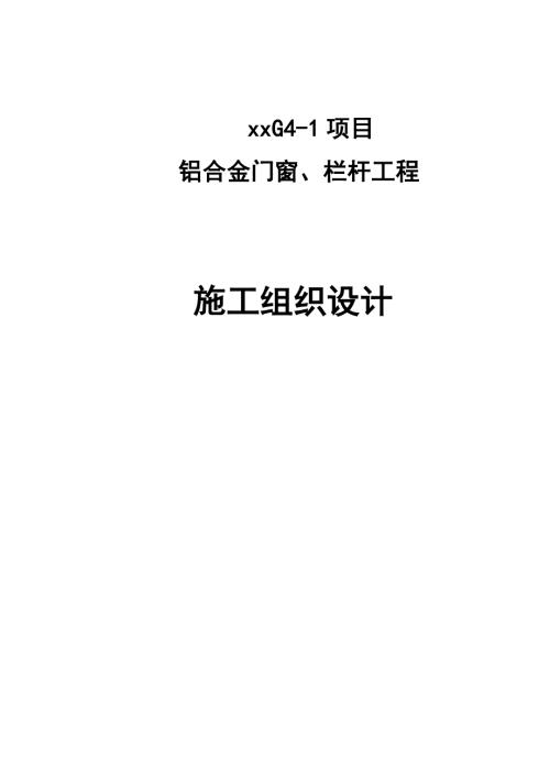 商住樓鋁合金門窗、欄桿工程施工方案（79頁）