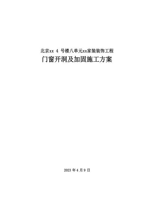家裝裝飾工程門窗開洞及加固施工方案（24頁）