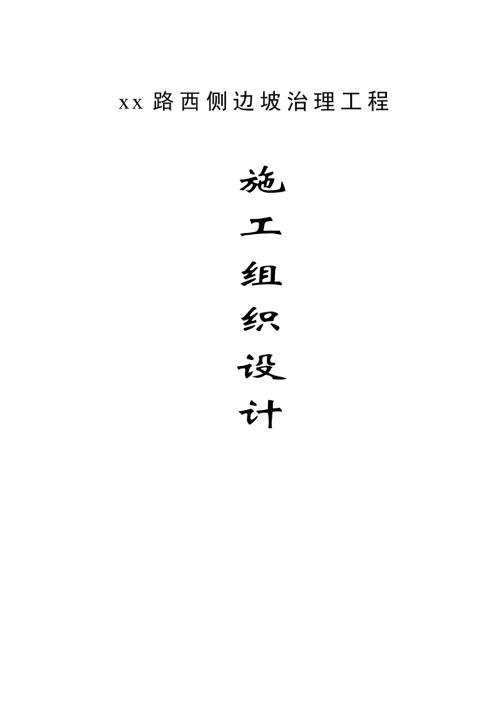 邊坡地質(zhì)災(zāi)害治理工程施工組織設(shè)計(jì)方案（66頁(yè)）