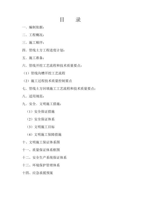 居住區(qū)土地一級開發(fā)配套項目管線土方工程專項施工方案（30頁）
