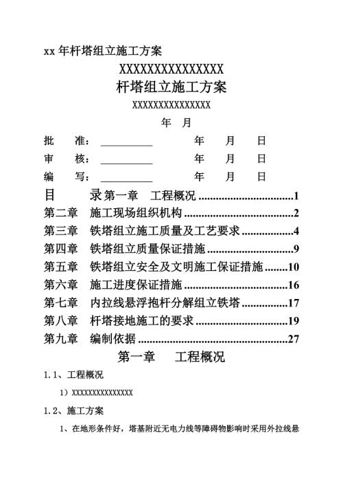 架空電力線路項(xiàng)目桿塔組立基礎(chǔ)工程施工方案（33頁(yè)）