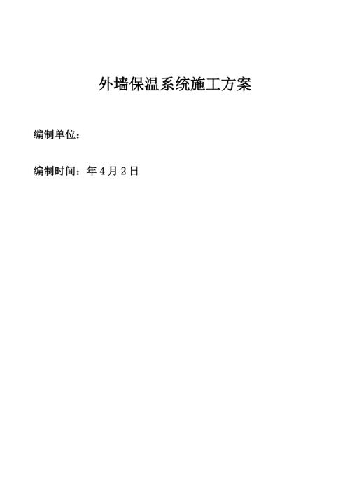 商住樓外墻保溫系統工程施工方案（33頁）