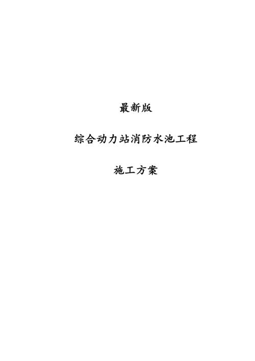 太陽(yáng)能電池標(biāo)準(zhǔn)化廠房綜合動(dòng)力站消防水池工程施工方案(19頁(yè)）