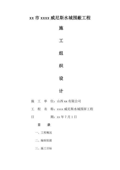 威尼斯水城圍蔽工程施工組織設(shè)計方案（24頁）