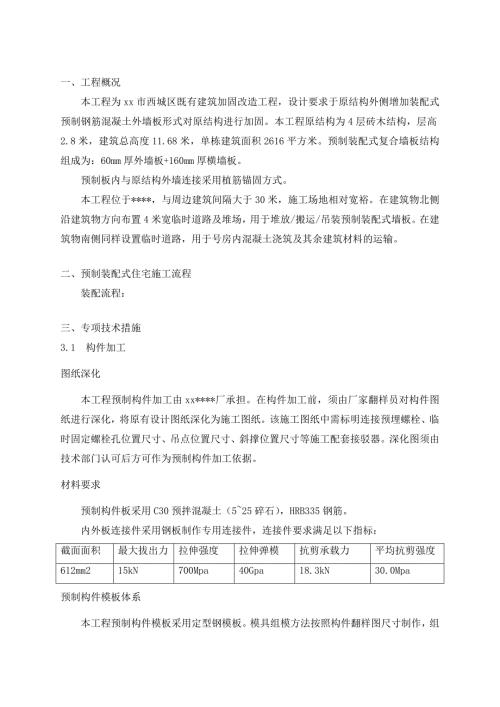 既有建筑加固改造項目預(yù)制裝配式住宅施工方案（15頁）