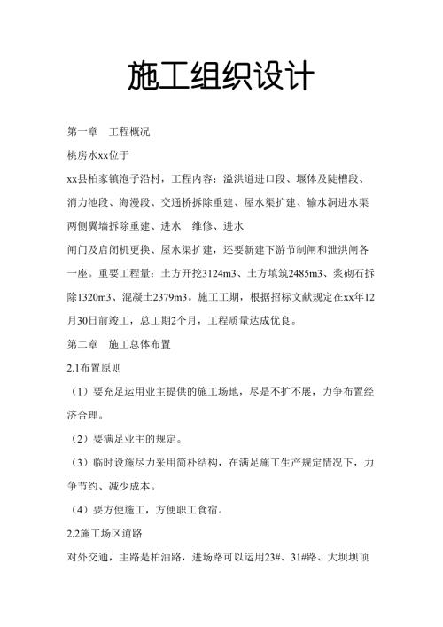 水庫項目溢洪道、堰體及陡槽拆除重建土建工程施工方案（28頁）