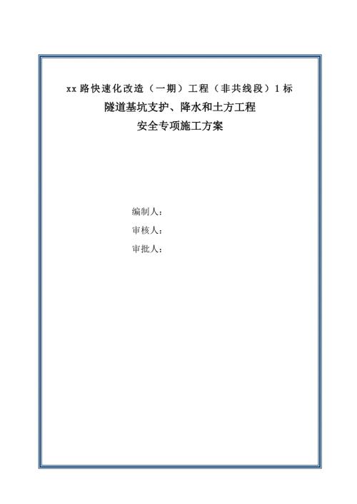 隧道基坑支護、降水和土方工程安全專項施工方案（145頁）